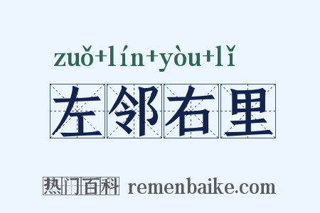 左邻右里是什么意思的图片